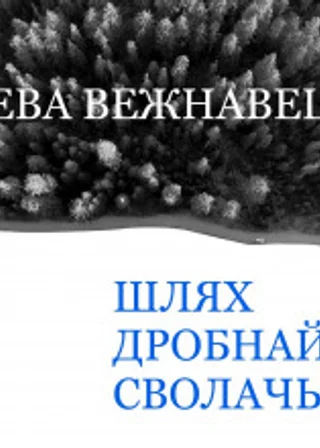 Шлях дробнай сволачы