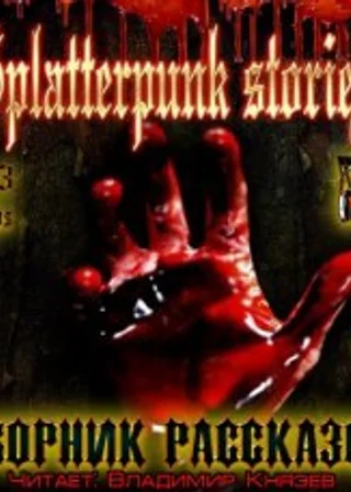 Шокирующие истории (Splatterpunk Stories)