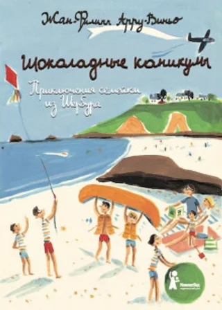 Шоколадные каникулы