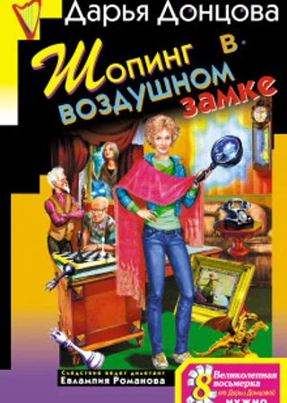 Шопинг в воздушном замке