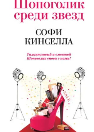 Шопоголик среди звезд