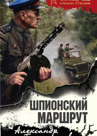 Шпионский маршрут