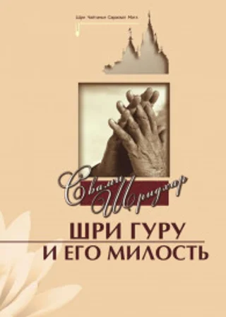 Шри Гуру и Его Милость