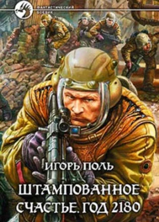 Штампованное счастье. Год 2180