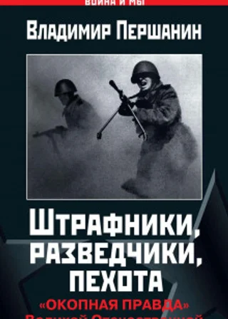 Штрафники, разведчики, пехота. «Окопная правда» Великой Отечественной