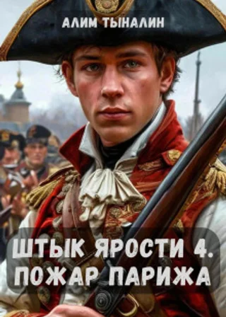 Штык ярости. Том 4. Пожар Парижа