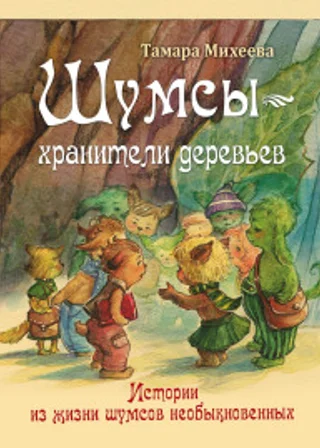 Шумсы. Книга первая. Хранители деревьев