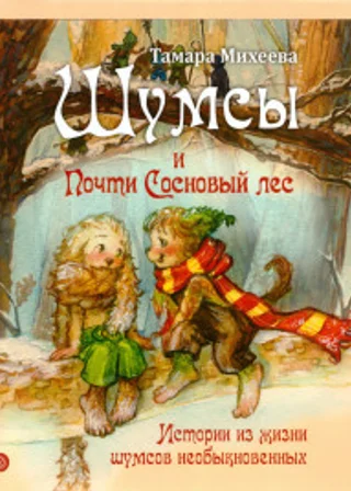 Шумсы. Книга вторая. Почти сосновый лес