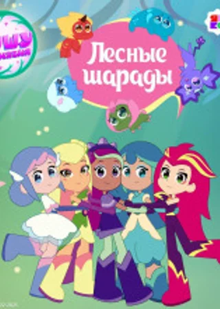 Шушумагия. Лесные шарады
