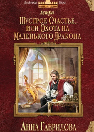Шустрое счастье или Охота на маленького дракона