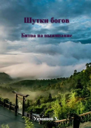 Шутки Богов. Битва на выживание