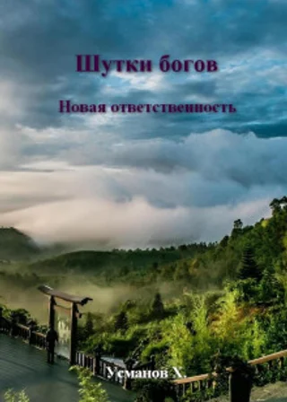 Шутки Богов. Новая ответственность