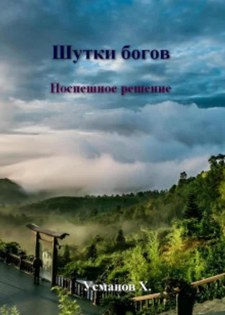 Шутки богов. Поспешное решение