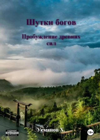 Шутки Богов. Пробуждение древних сил