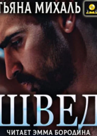Швед