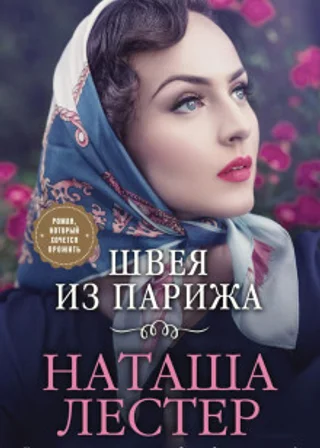 Швея из Парижа