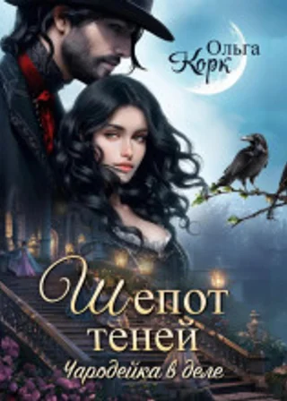 Шёпот теней. Чародейка в деле
