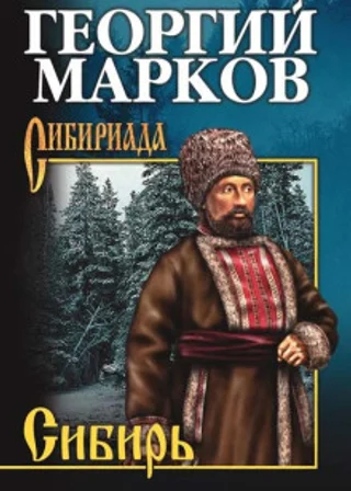 Сибирь. Книга 2