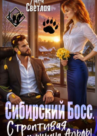 Сибирский Босс. Строптивая помощница Альфы