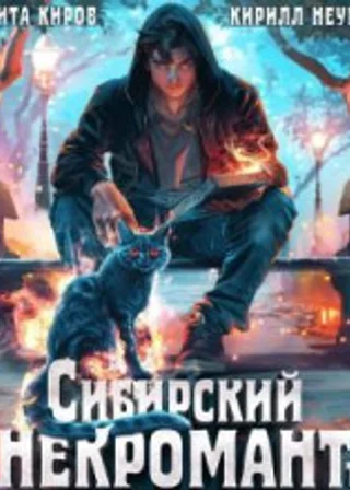 Сибирский некромант