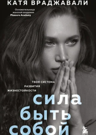 Сила быть собой. Твоя система развития жизнестойкости