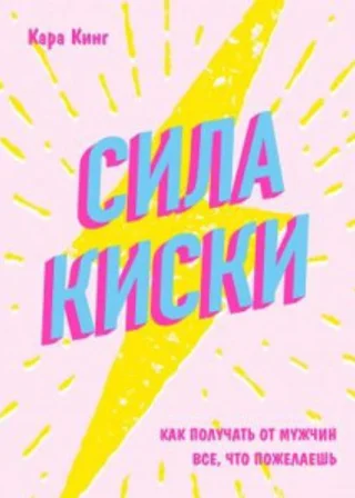 Сила киски. Как получать от мужчин все, что пожелаешь