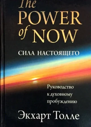 Сила настоящего. Руководство к духовному просветлению
