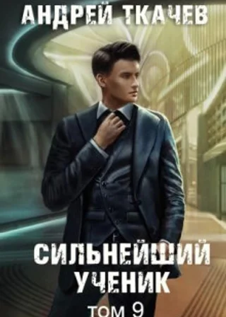 Сильнейший ученик. Книга 9