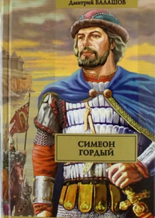 Симеон Гордый