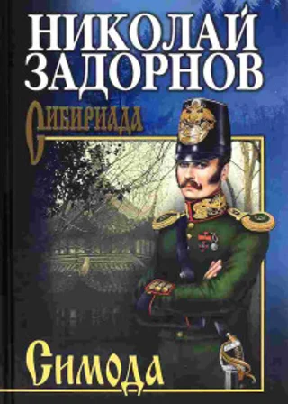 Симода