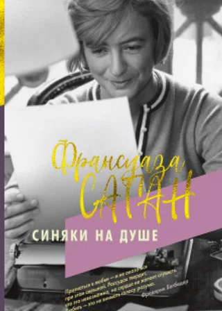Синяки на душе