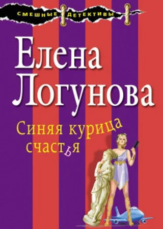 Синяя курица счастья