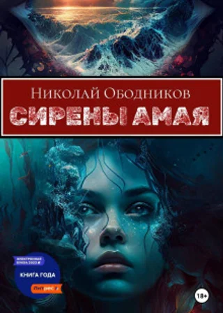 Сирены Амая