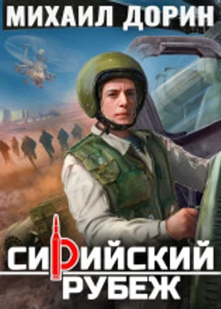 Сирийский рубеж
