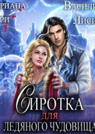 Сиротка для Ледяного чудовища