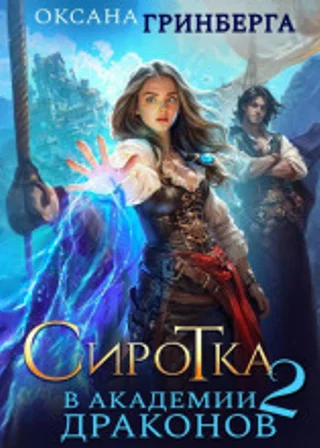 Сиротка в Академии Драконов. Дочь пирата