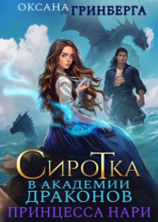 Сиротка в Академии Магии. Принцесса нари