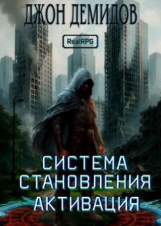 Система становления. Книга 1. Активация