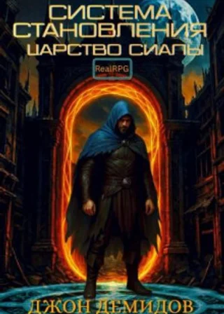Система становления. Книга 2. Царство Сиалы