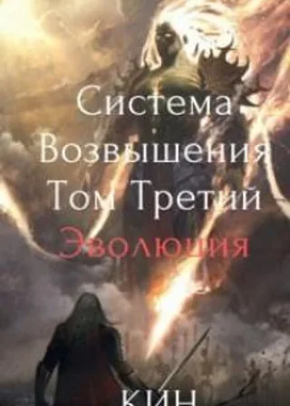 Система Возвышения. Книга 3. Эволюция. Часть 1