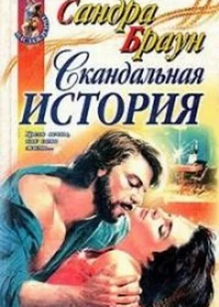 Скандальная история