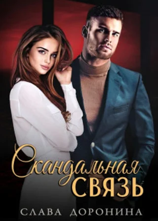 Скандальная связь