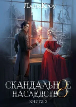 Скандальное наследство. Книга 2