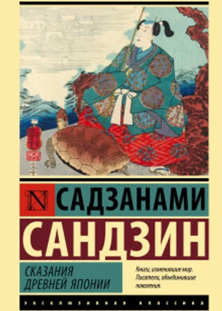 Сказания Древней Японии