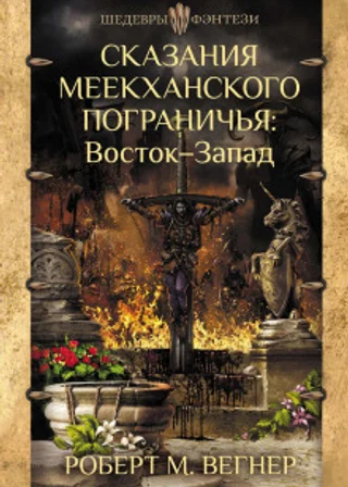 Сказания Меекханского пограничья. Восток – Запад