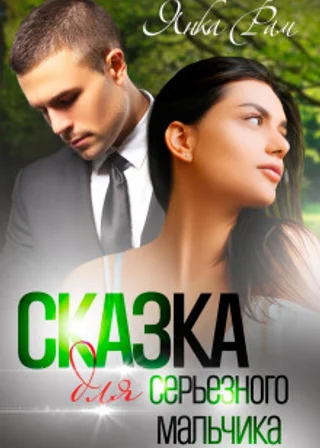 Сказка для серьезного мальчика
