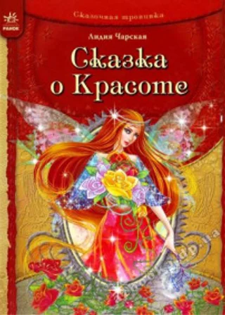 Сказка о Красоте и другие сказки