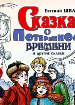 Сказка о потерянном времени и другие сказки