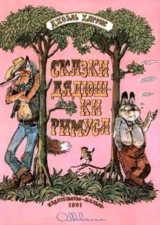 Сказки дядюшки Римуса