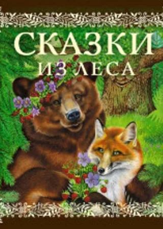 Сказки из леса